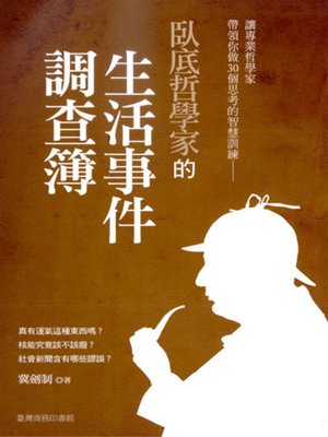 cover image of 臥底哲學家的生活事件調查簿